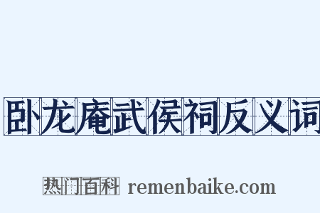 卧龙庵武侯祠反义词是什么意思的图片
